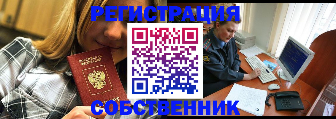 временная регистрация собственник в Инзе